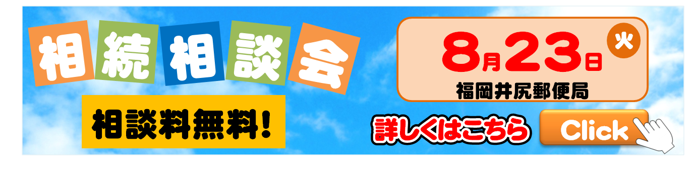 20160823相続相談会バナー.png