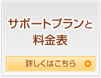 サポートプランと料金表