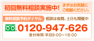 初回無料相談実施中！無料相談予約ダイヤル0120-947-626