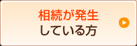 相続が発生している方