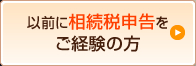 以前に相続税申告をご経験の方