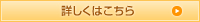 詳しくはこちら