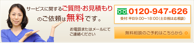 サービスに関するご質問・お見積もりのご依頼は無料です。お電話またはメールにてご連絡ください0120-947-626