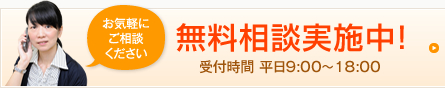 無料相談実施中！受付時間 平日9:00～18:00