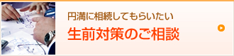 円満に相続してもらいたい 生前対策のご相談