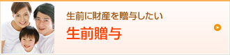 生前に財産を贈与したい 生前贈与