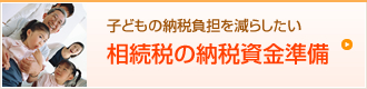 子どもの納税負担を減らしたい 相続税の納税資金準備