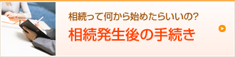 相続って何から始めたらいいの？相続発生後の手続き