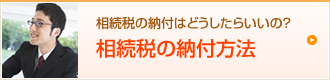 相続税の納付はどうしたらいいの？相続税の納付方法