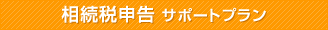 相続税申告 サポートプラン