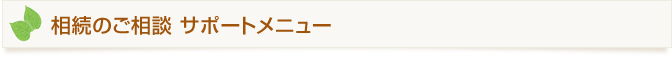 相続のご相談 サポートメニュー