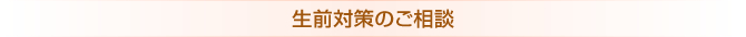 生前対策のご相談