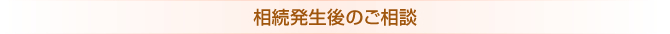 相続発生後のご相談